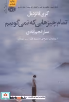 قیمت و خرید کتاب تمام چیزهایی که نمی گوییم | ایده بوک