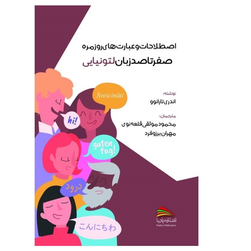 کتاب اصطلاحات و عبارت های روزمره صفر تا صد زبان لتونیایی