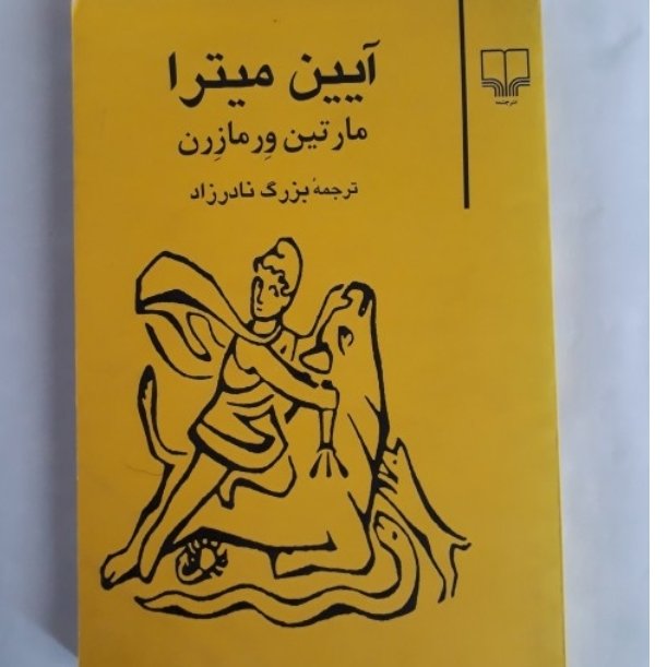 کتاب آیین میترا اثر مارتین ورمارزن ترجمه بزرگ نادرزاده ناشر چشمه