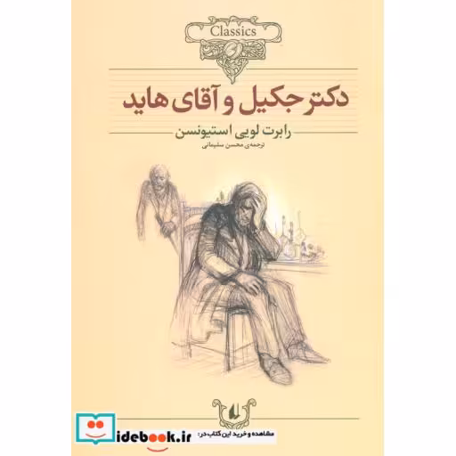 کتاب دکتر جکیل و آقای هاید از کلکسیون کلاسیک 19