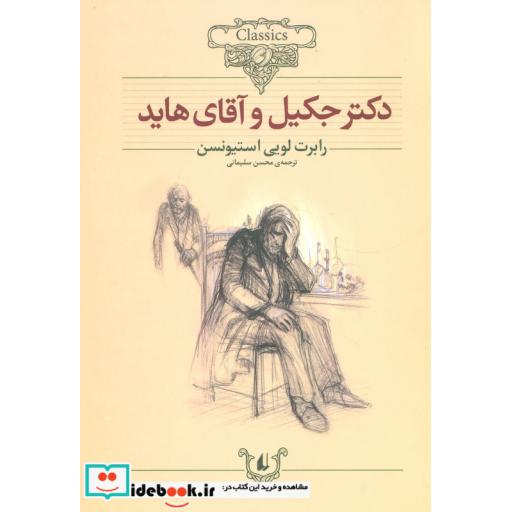 کتاب دکتر جکیل و آقای هاید از کلکسیون کلاسیک 19