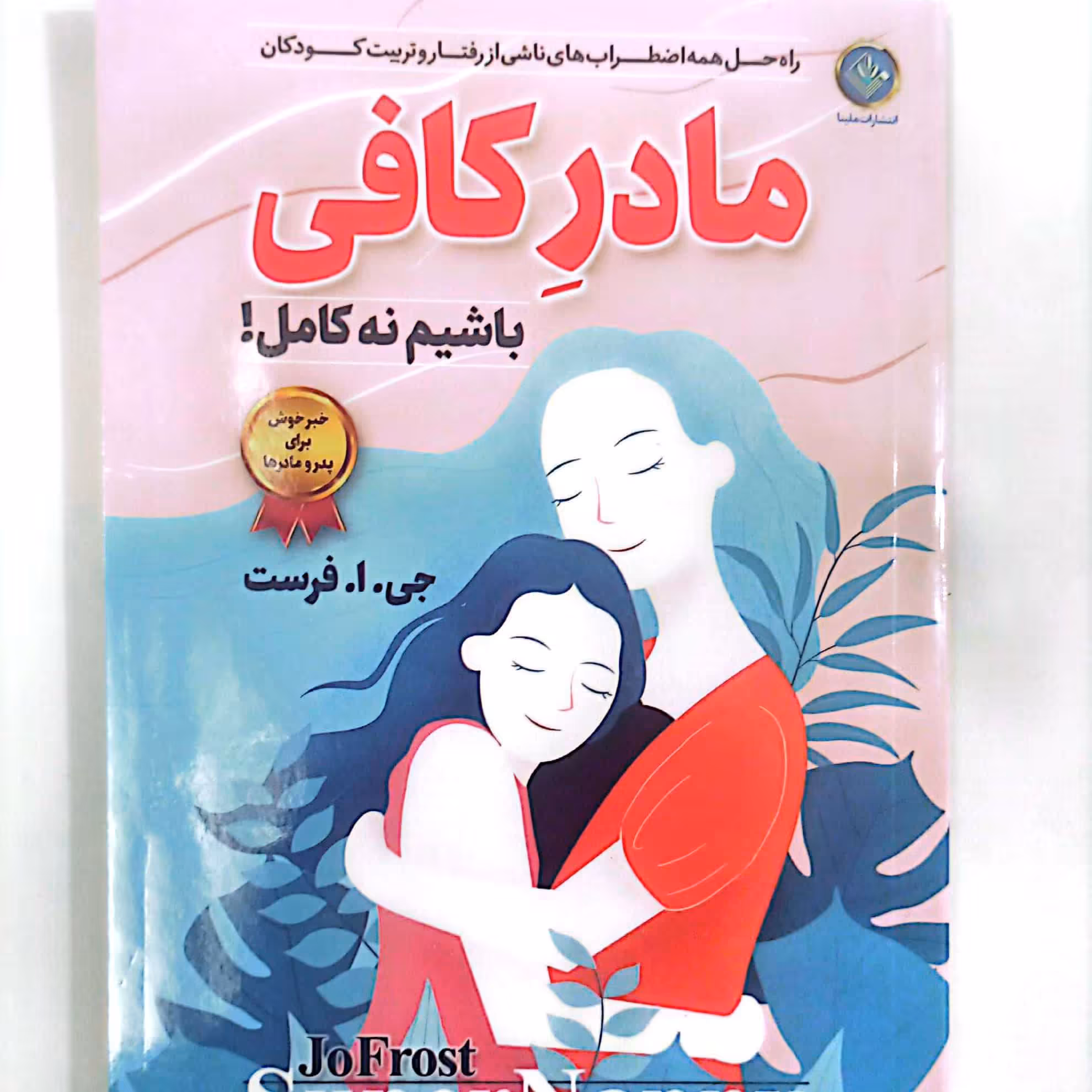 کتاب مادر کافی باشیم نه کامل متن کامل