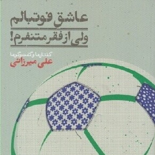 کتاب عاشق فوتبالم - ولی از فقر متنفرم