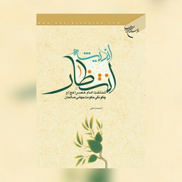 اندیشه انتظار شناخت امام عصر و چگونگی حکومت صالحان بوستان کتاب