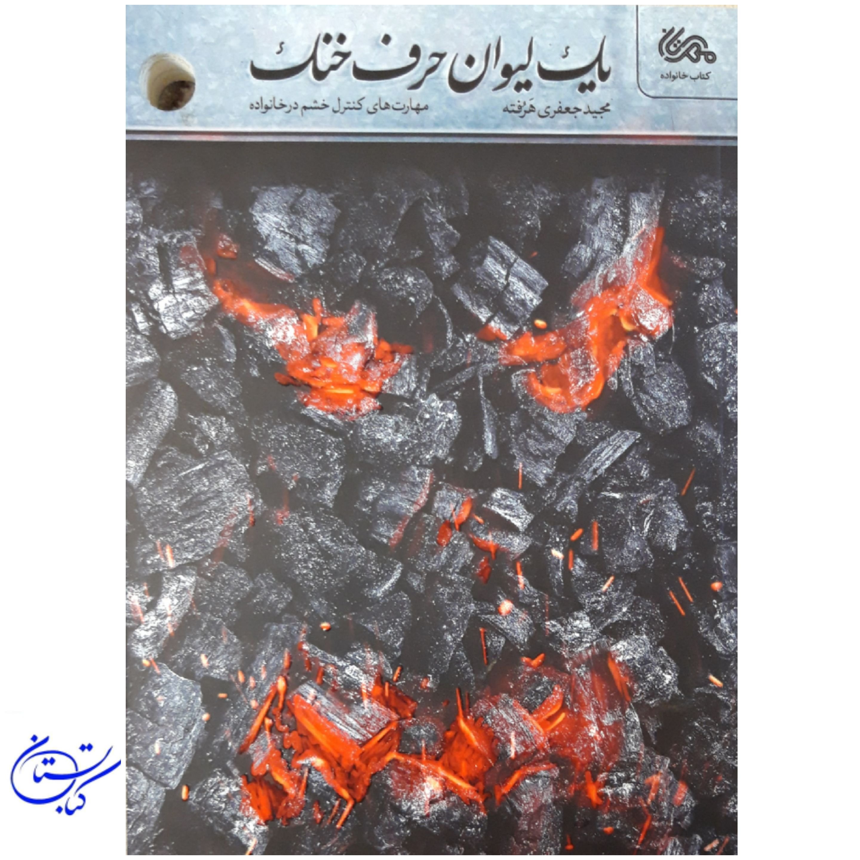 کتاب یک لیوان حرف خنک ، مهارت های کنترل خشم در خانواده