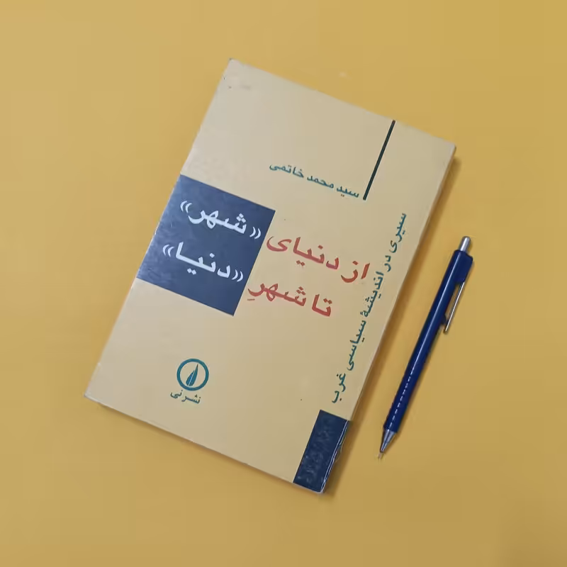 از دنیای شهر تا شهر دنیا  نشر نی چاپ 1376