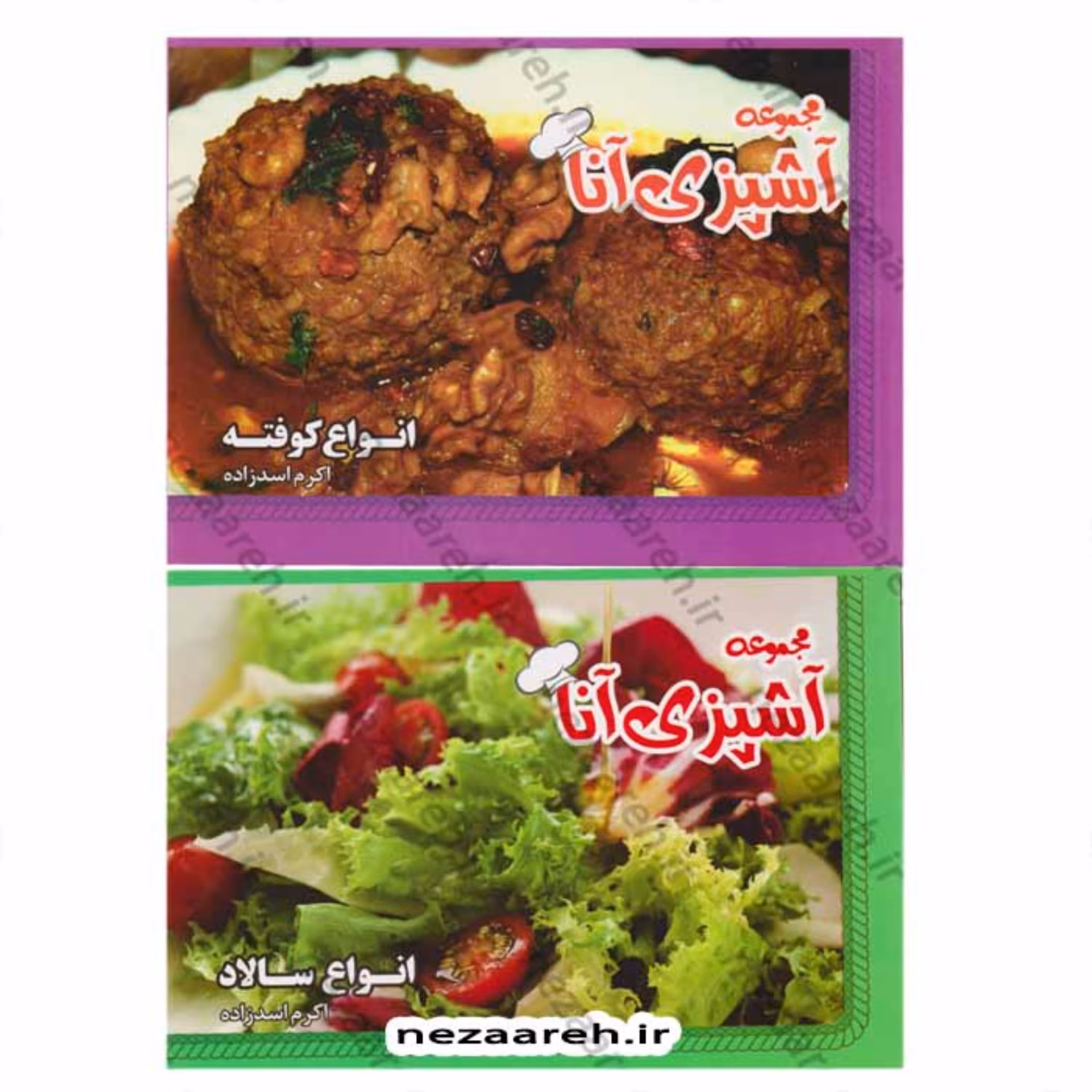کتاب آشپزی آنا (پک 15جلدی) خورشت مربا سس سوپ کباب خوراک آش آبگوشت املت پلو سالاد
