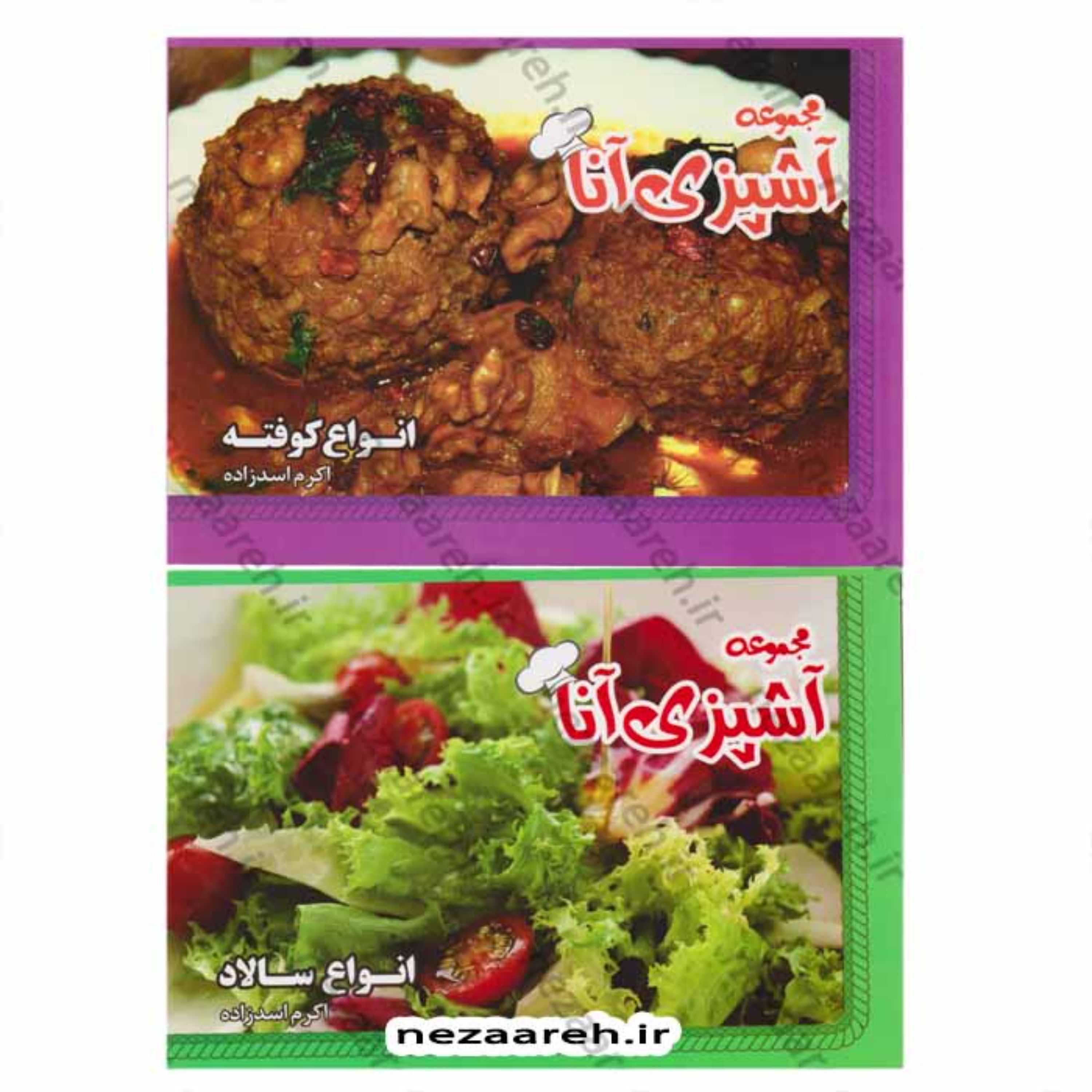 کتاب آشپزی آنا (پک 15جلدی) خورشت مربا سس سوپ کباب خوراک آش آبگوشت املت پلو سالاد
