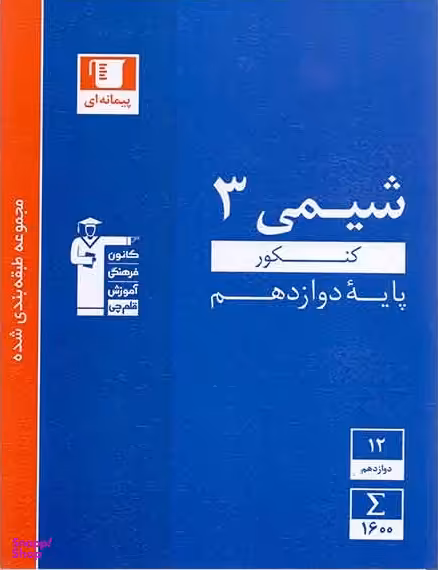 شیمی دوازدهم آبی قلم چی