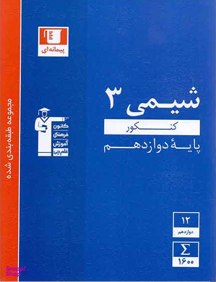 شیمی دوازدهم آبی قلم چی