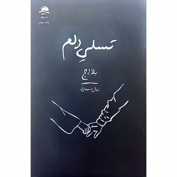 تسلی دلم