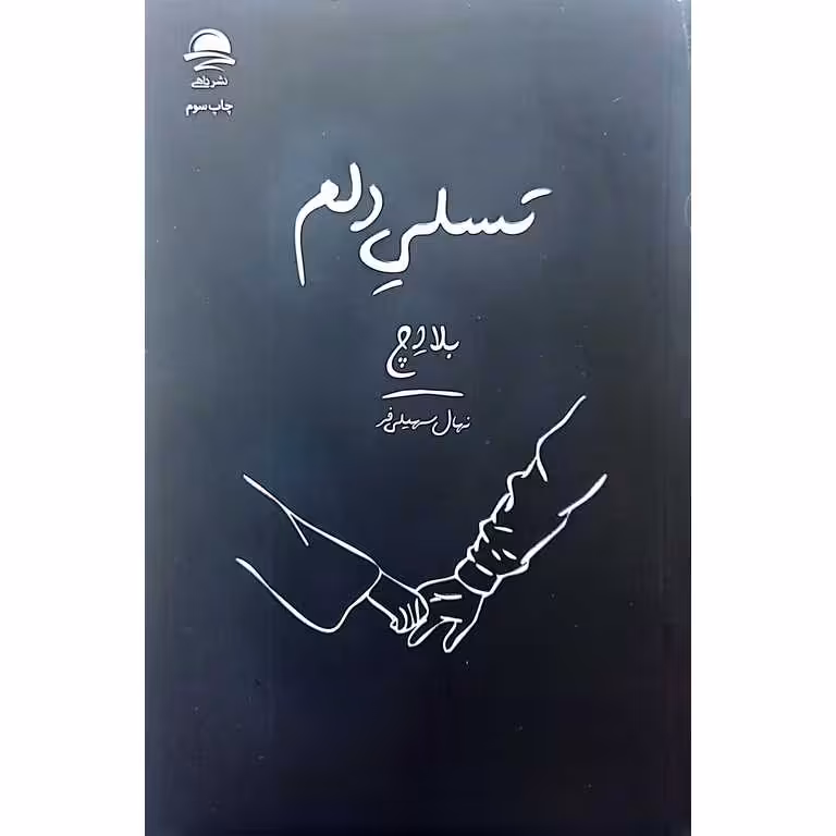 تسلی دلم