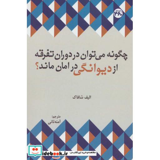 کتاب چگونه می توان در دوران تفرقه از دیوانگی در امان ماند؟ اثر الیف شافاک