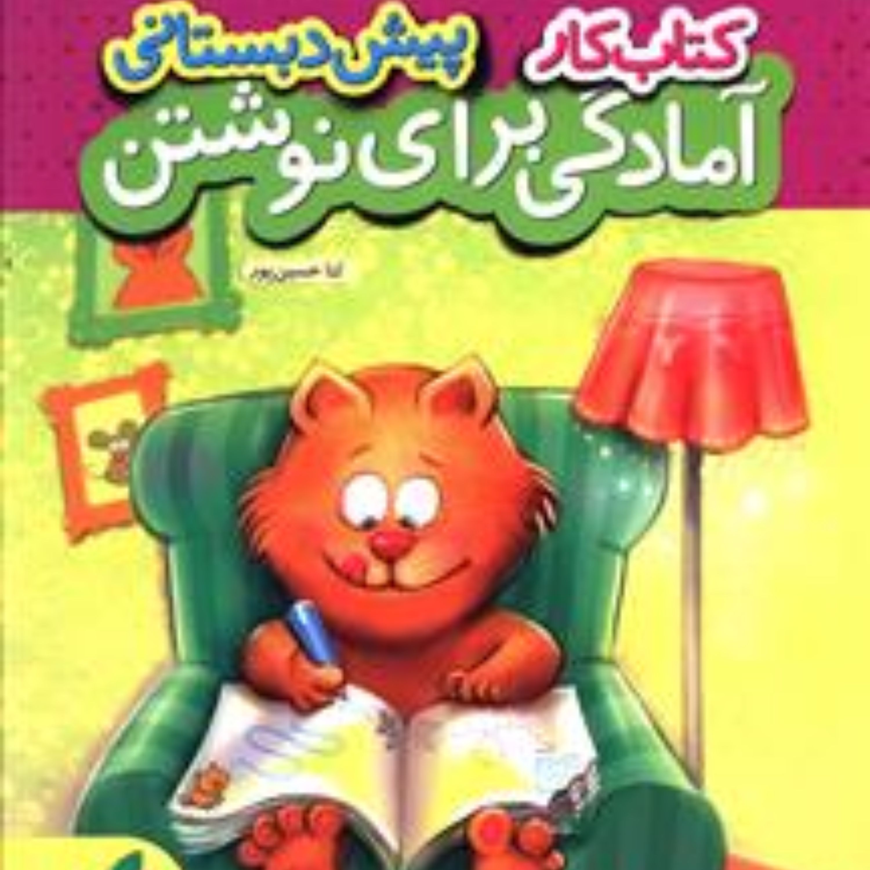 کار آمادگی برای نوشتن پیش دبستانی