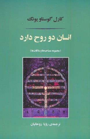انسان دو روح دارد (مجموعه مصاحبه ها و ملاقات ها)