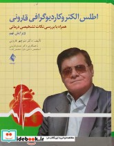 قیمت و خرید کتاب اطلس الکتروکاردیوگرافی قارونی ویرایش نهم | ایده بوک