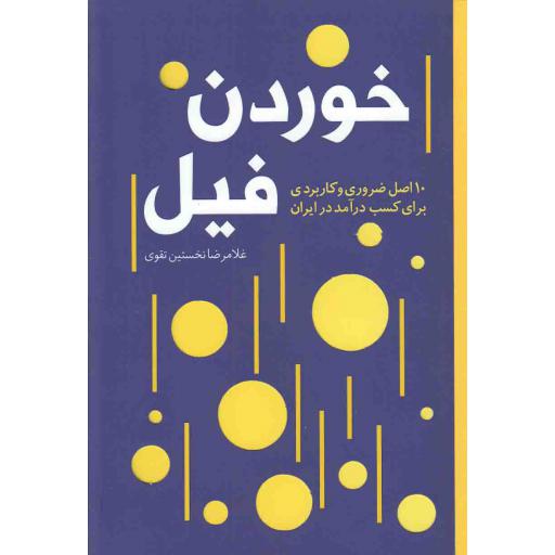 خوردن فیل (10 اصل ضروری و کاربردی برای کسب درآمد در ایران)