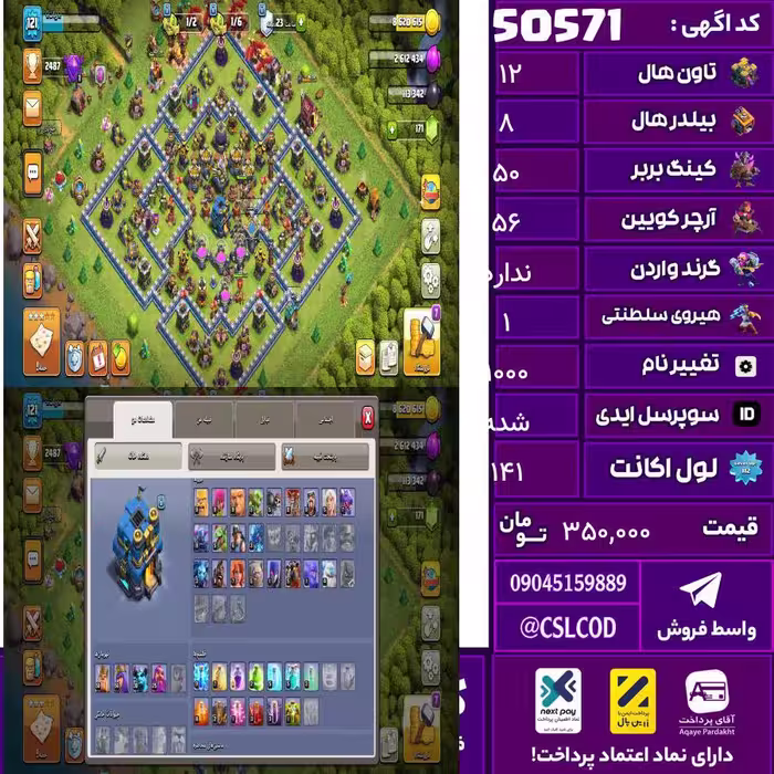 اکانت کلش لول 141 تاون 12 لول 50 کویین 56 واردن  رویال چمپیون 1 شاهزاده مینیون 26 تغییرنام 1000 کد 50571