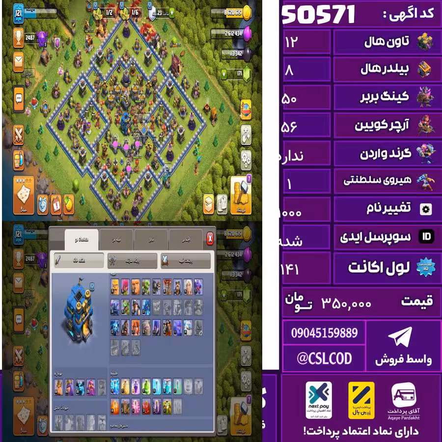 اکانت کلش لول 141 تاون 12 لول 50 کویین 56 واردن  رویال چمپیون 1 شاهزاده مینیون 26 تغییرنام 1000 کد 50571