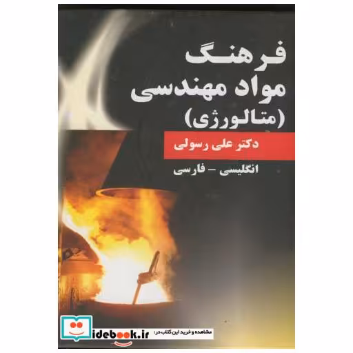 کتاب فرهنگ مواد مهندسی(متالورژی) اثر علی رسولی