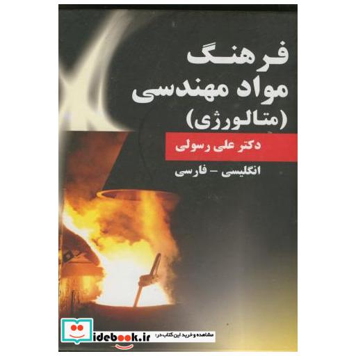 کتاب فرهنگ مواد مهندسی(متالورژی) اثر علی رسولی