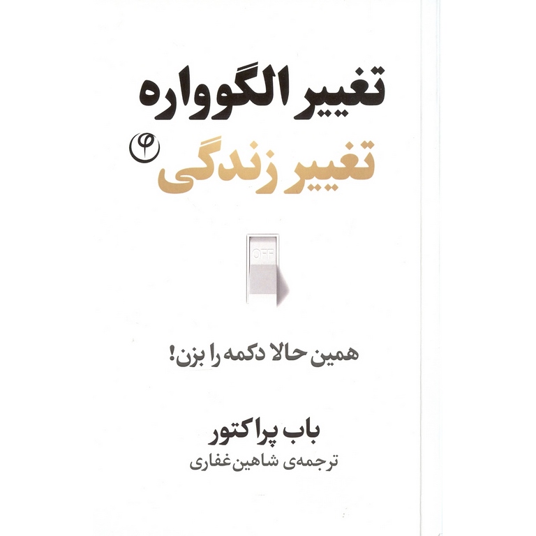 تغییر الگوواره تغییر زندگی