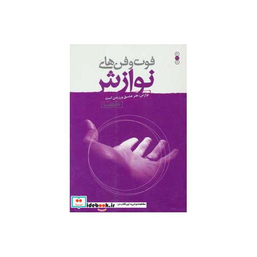 کتاب فوت و فن های نوازش (نوازش،هنر عشق ورزیدن است) اثر علی شمیسا