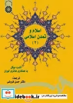 قیمت و خرید کتاب اسلام و تمدن اسلامی 2 | ایده بوک