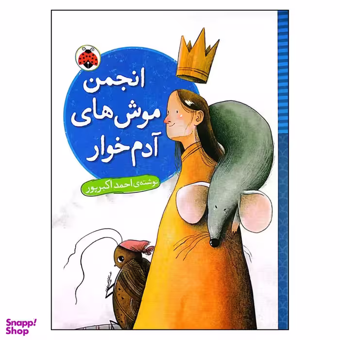 کتاب انجمن موش های آدم خوار اثر احمد اکبرپور انتشارات شهر قلم