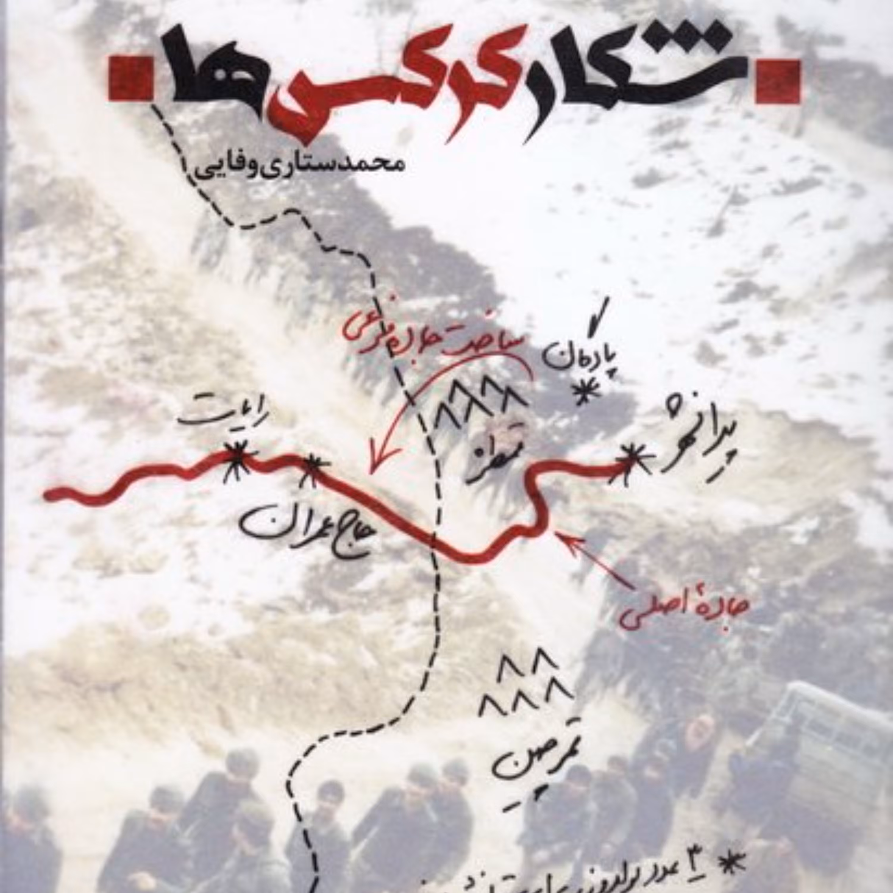 کتاب شکار کرکس ها