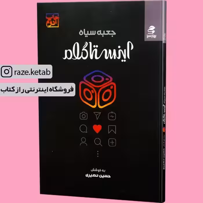 کتاب جعبه سیاه اینستاگرام (حسین نصیری) (انتشارات بهار سبز)