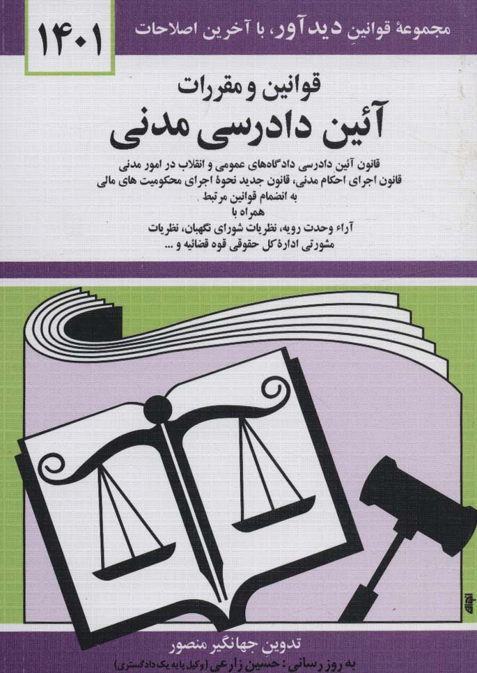 کتاب قوانین و مقررات آئین دادرسی مدنی 1401