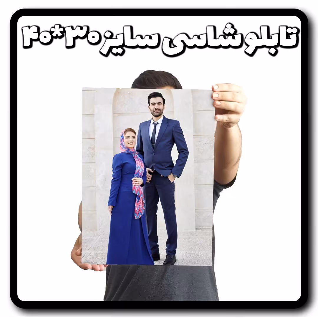 تابلو شاسی سایز 30 در 40 با چاپ عکس و طرح دلخواه شما همراه با ارسال رایگان 