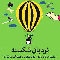 نردبان شکسته
