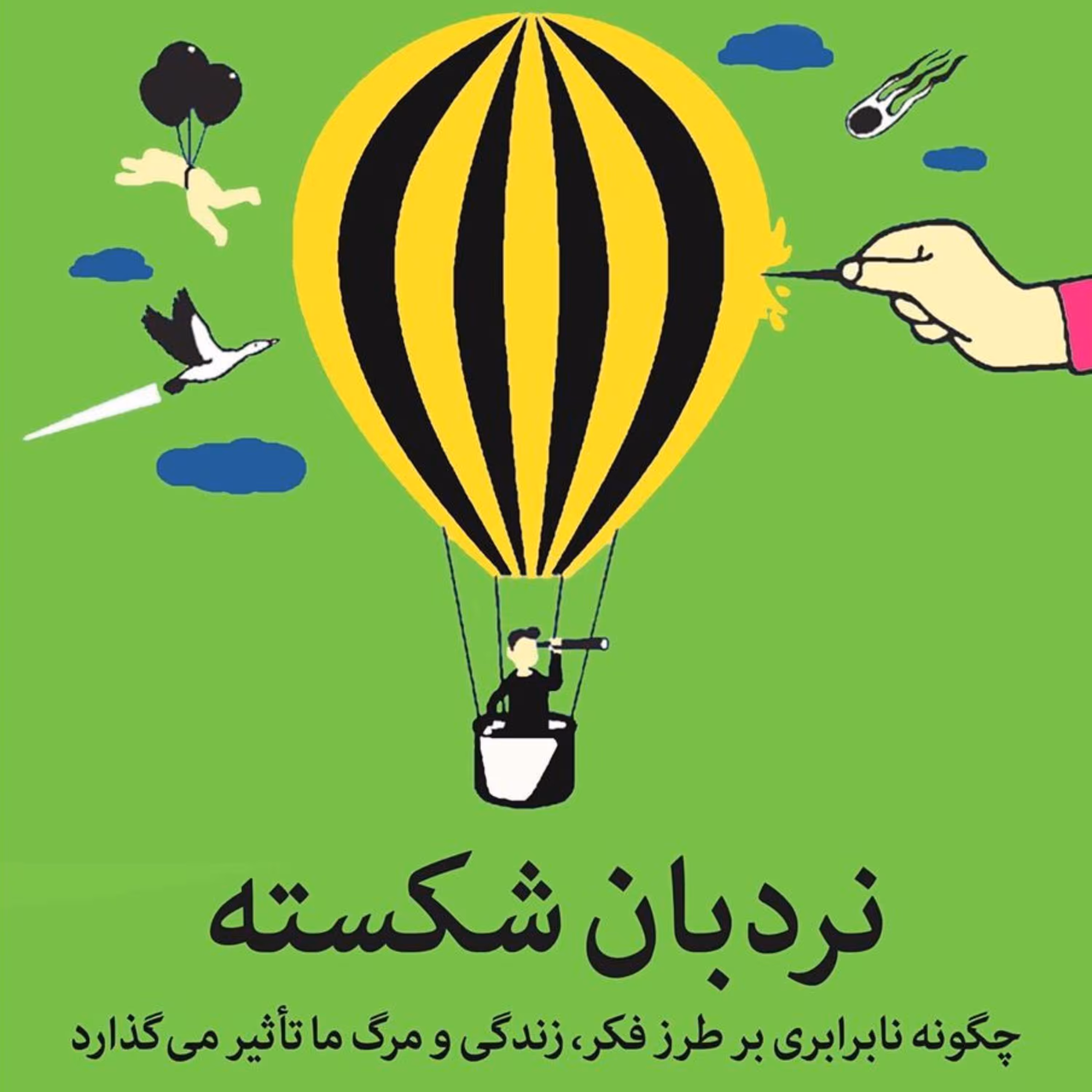 نردبان شکسته