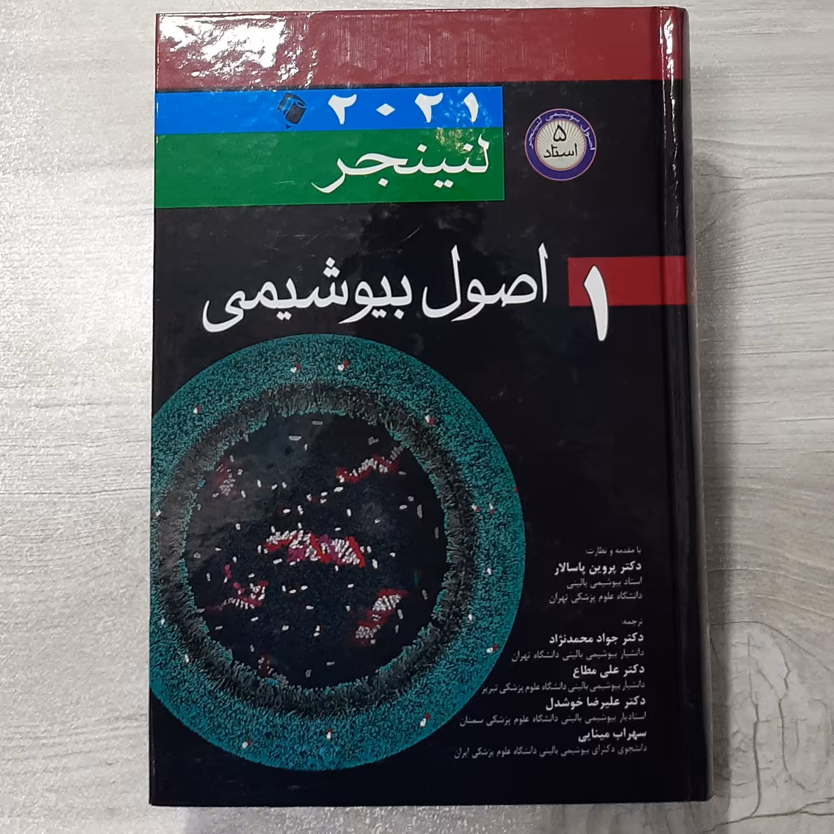 کتاب اصول بیوشیمی لنینجر بیست بیست و یک جلد اول اصول بیوشیمی پنج استاد با مقدمه ونظارت دکتر پاسالار نشر اندیشه  رفیع 