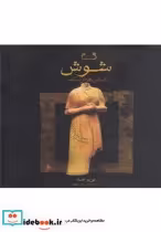 قیمت و خرید کتاب شوش شش هزار ساله باقاب | ایده بوک