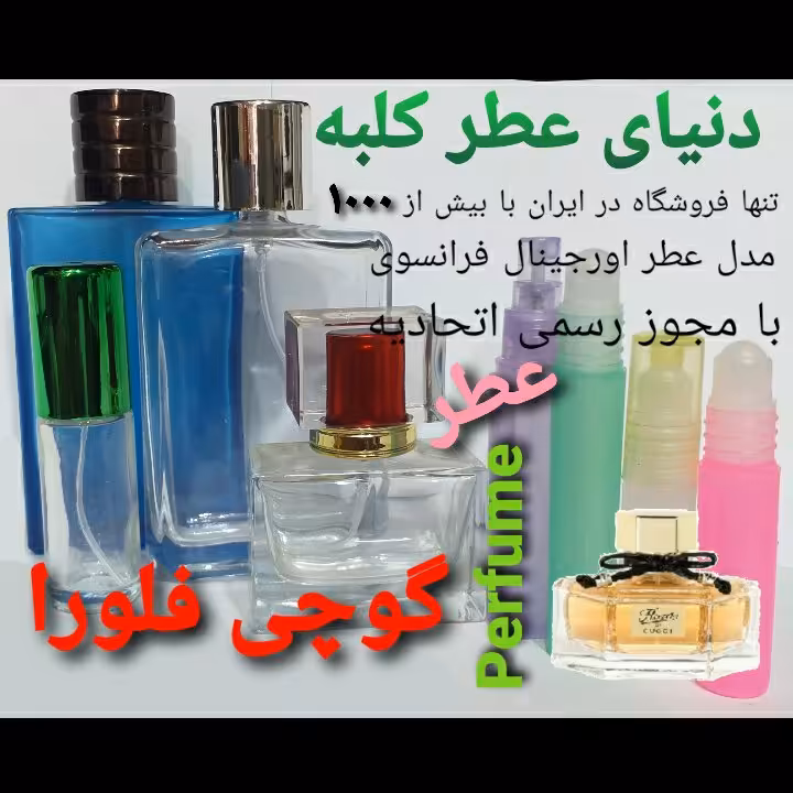 عطر گوچی فلورا 5 میل