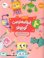 قیمت و خرید کتاب برنامه نویس کوچولو جلد سوم | ایده بوک