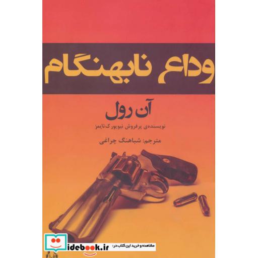 کتاب وداع نابهنگام
