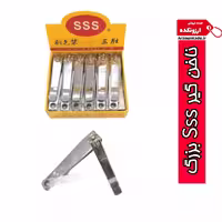 ناخن گیر SSS بزرگ 12 عددی   ، سایز بزرگ قیمت مناسب 
