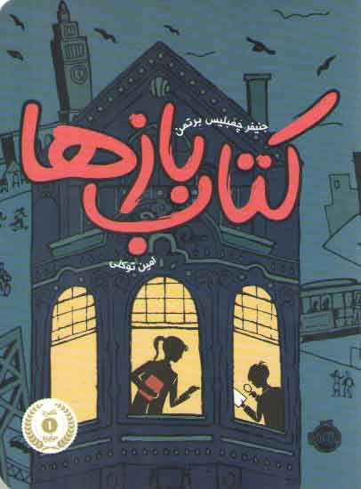 خرید کتاب کتاب بازها &#8212; کتابسرای طه