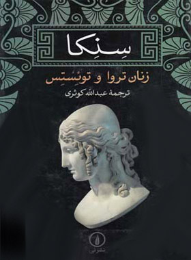 سنکا - اثر لوکیوس آنایوس سنکا - نشر نی - چی بخونم