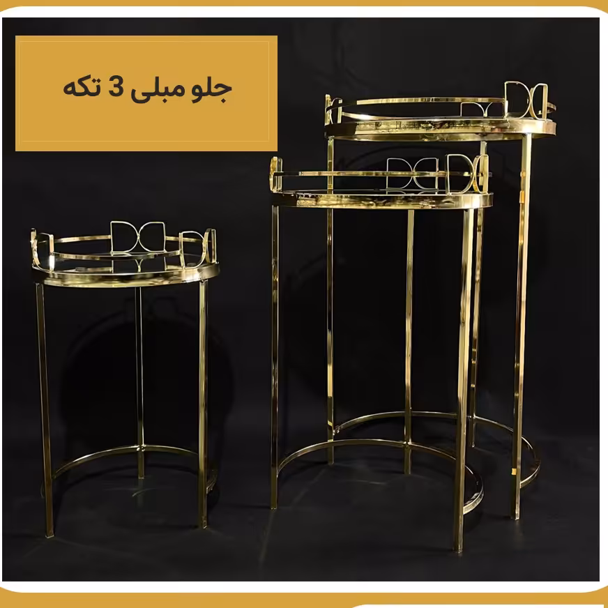 جلو مبلی 3 تکه