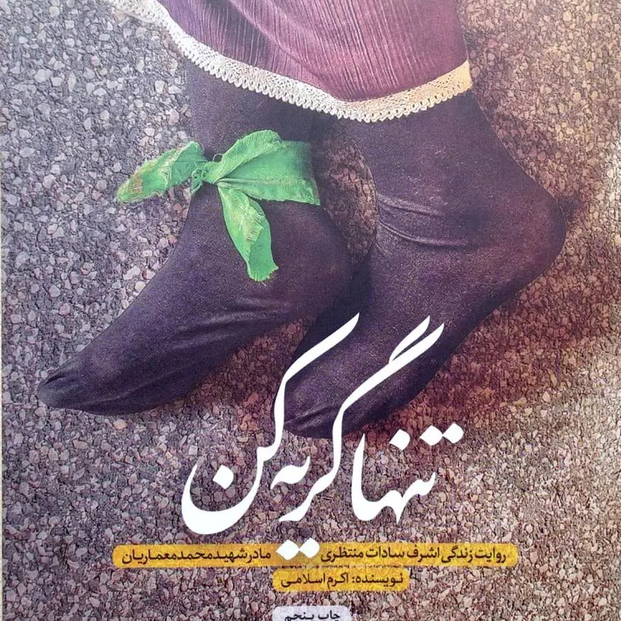 کتاب تنها گریه کن - روایت زندگی اشرف سادات منتظری مادر شهید محمد معماریان