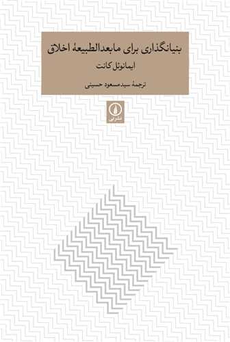 کتاب بنیانگذاری برای مابعدالطبیعه اخلاق