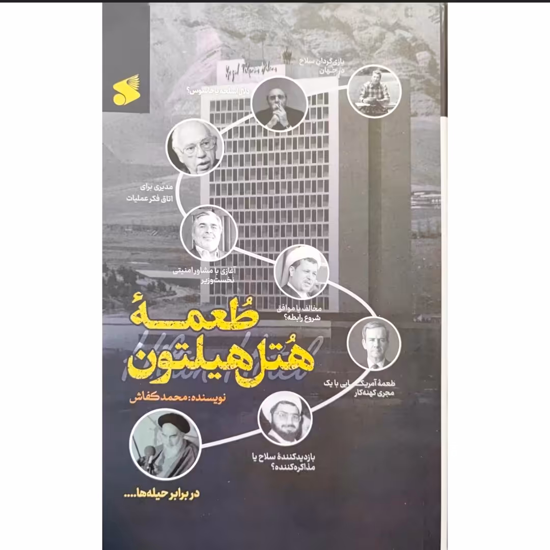 کتاب طعمه هتل هیلتون

