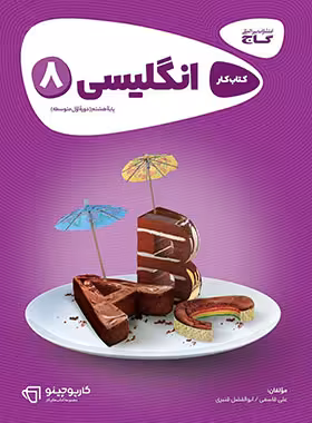 کارپوچینو زبان انگلیسی هشتم گاج | چی بخونم