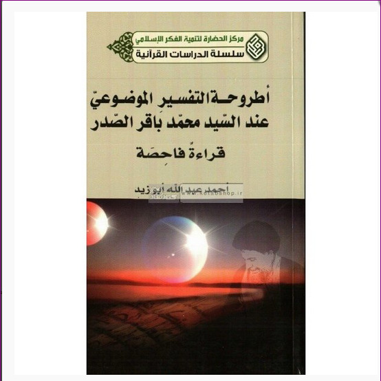 کتاب اطروحت التفسیر الموضوعی عند السید محمد باقر الصدر قراءت فاحصت