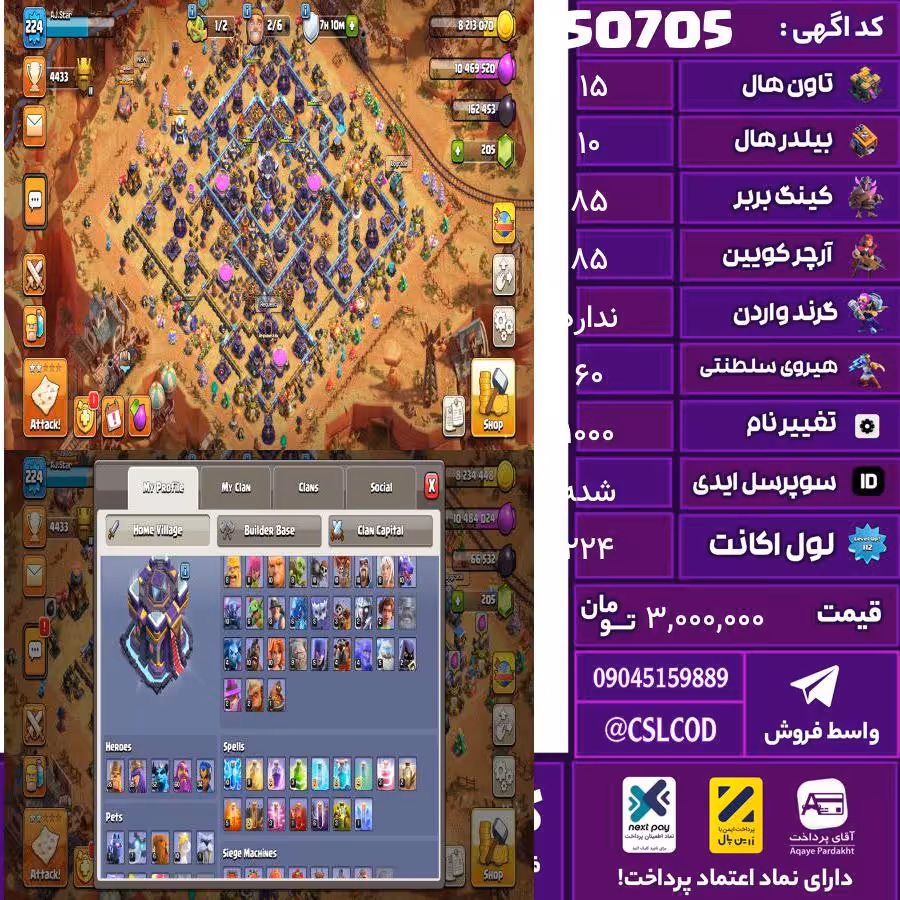 اکانت کلش لول 224 تاون 15 لول 85 کویین 85 واردن  رویال چمپیون 60 شاهزاده مینیون 52 تغییرنام 1000 کد 50705